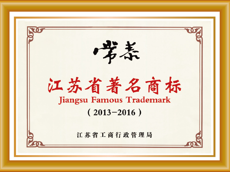 江蘇省著名商標(biāo)