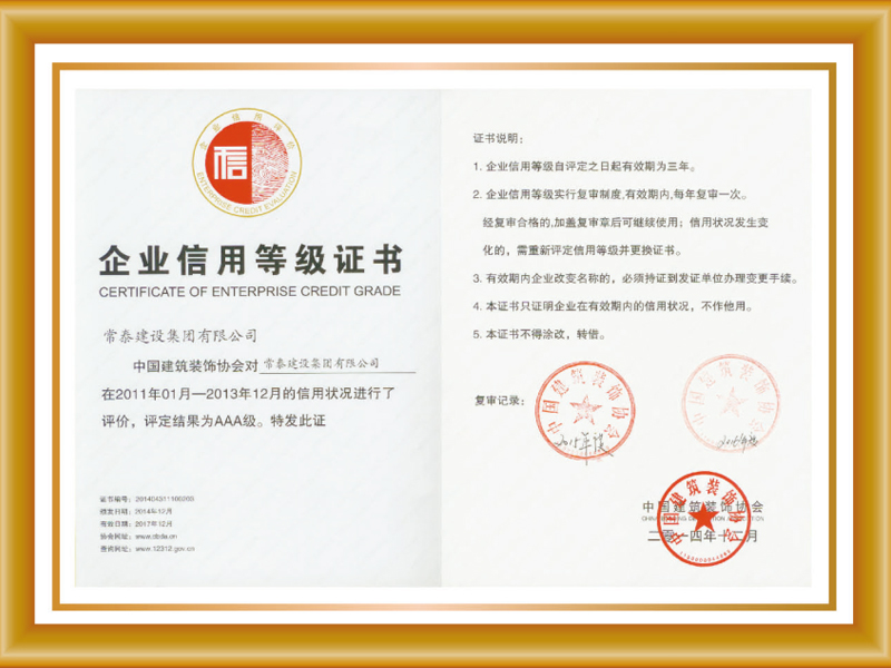 企業(yè)信用等級證書