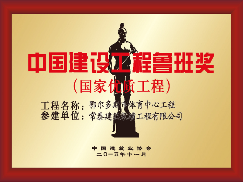 中國建筑行業(yè)魯班獎