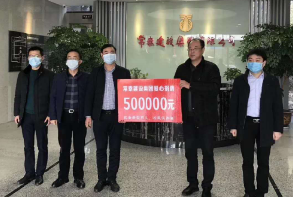 常泰集團(tuán)為抗擊新冠肺炎捐款
